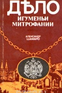 Книга Дело игуменьи Митрофании