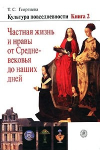 Книга Культура повседневности. В 3 книгах. Книга 2. Частная жизнь и нравы от Средневековья до наших дней