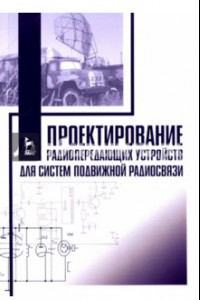 Книга Проектирование радиопередающих устройств для систем подвижной радиосвязи. Учебное пособие