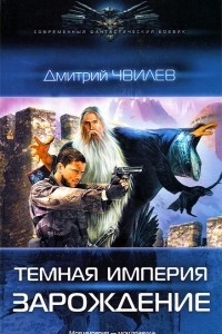 Книга Темная Империя. Зарождение