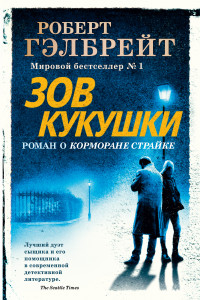 Книга Зов Кукушки