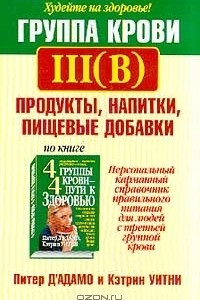 Книга Группа крови III (B). Продукты, напитки, пищевые добавки