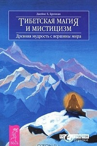 Книга Тибетская магия и мистицизм. Древняя мудрость с вершины мира