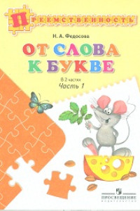 Книга Федосова. От слова к букве. Пособие для детей 5—7 лет. В 2 ч. Ч. 1. /УМК 