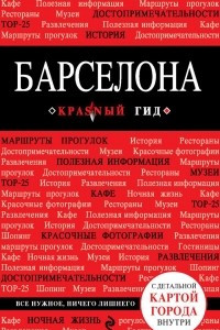 Книга Барселона