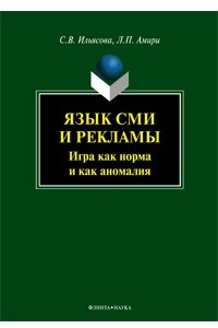 Книга Язык СМИ и рекламы. Игра как норма и как аномалия