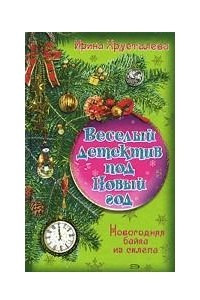 Книга Новогодняя байка из склепа