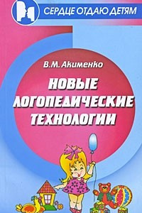 Книга Новые логопедические технологии