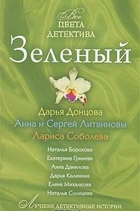 Книга Зеленый