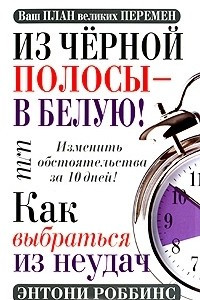 Книга Из черной полосы - в белую! Или Как выбраться из неудач