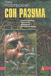 Книга Сон разума