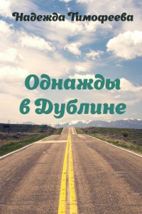 Книга Однажды в Дублине