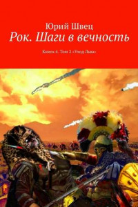 Книга Рок. Шаги в вечность. Книга 4. Том 2 «Уход Льва»