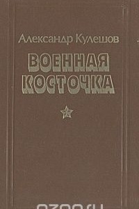 Книга Военная косточка