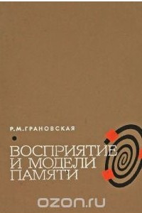 Книга Восприятие и модели памяти