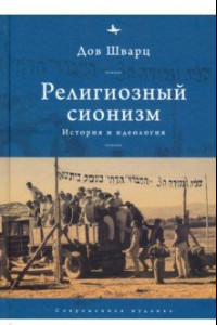 Книга Религиозный сионизм. История и идеология