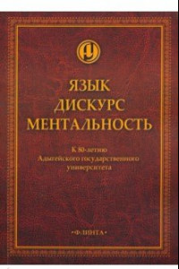 Книга Язык. Дискурс. Ментальность: коллективная монография