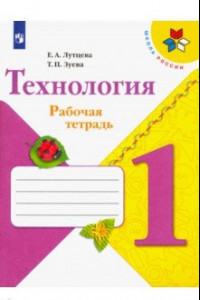 Книга Технология. 1 класс. Рабочая тетрадь (+ вкладка). ФГОС