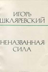 Книга Неназванная сила. Новые стихи и поэмы