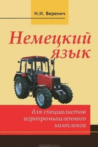 Книга Немецкий язык для специалистов агропромышленного комплекса