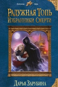 Книга Радужная топь. Избранники Смерти