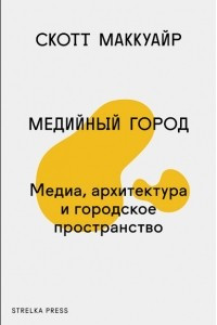 Книга Медийный город