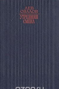 Книга Утренняя смена