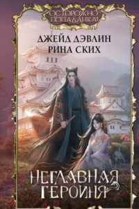 Книга Неглавная героиня