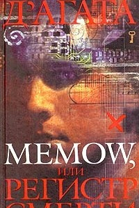 Книга Memow, или Регистр смерти