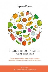 Книга Правильное питание как минное поле