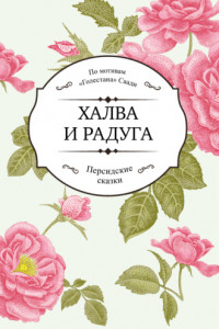 Книга Халва и радуга