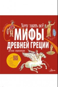 Книга Мифы Древней Греции. Детская энциклопедия