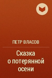 Книга Сказка о потерянной осени