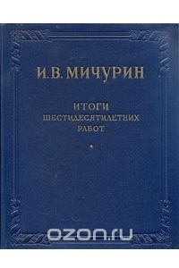 Книга И. В. Мичурин. Итоги шестидесятилетних работ