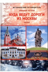 Книга Куда ведут дороги из Москвы. Запад. Том 1