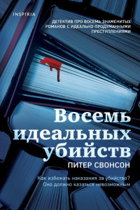 Книга Восемь идеальных убийств