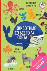 Книга Животные со всего света