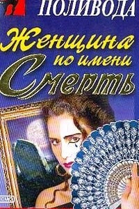 Книга Женщина по имени Смерть