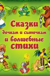 Книга Сказки дочкам и сыночкам и волшебные стихи