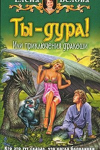 Книга Ты - дура! Или приключения дракоши