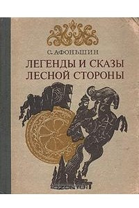 Книга Легенды и сказы лесной стороны