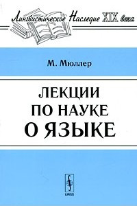 Книга Лекции по науке о языке