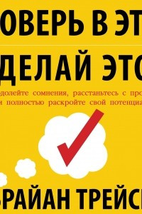 Книга Поверь в это – сделай это! Преодолейте сомнения, расстаньтесь с прошлым и полностью раскройте свой потенциал