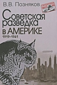 Книга Советская разведка в Америке. 1919-1941