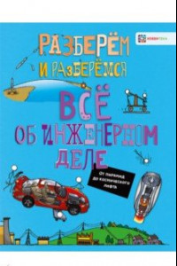 Книга Все об инженерном деле. От пирамид до космического лифта