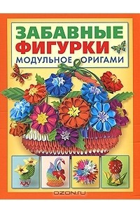 Книга Забавные фигурки. Модульное оригами