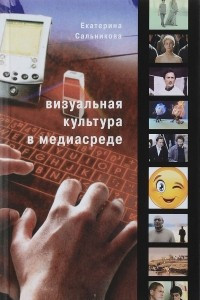 Книга Визуальная культура в медиасреде