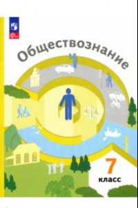 Книга Обществознание. 7 класс. Учебное пособие. ФГОС