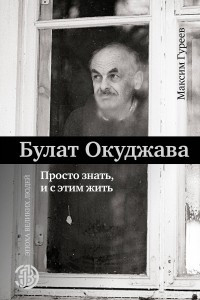 Книга Булат Окуджава. Просто знать, и с этим жить