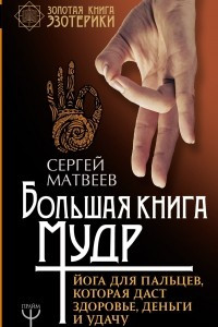 Книга Большая книга мудр. Йога для пальцев, которая даст здоровье, деньги и удачу